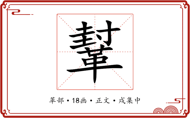 鞤