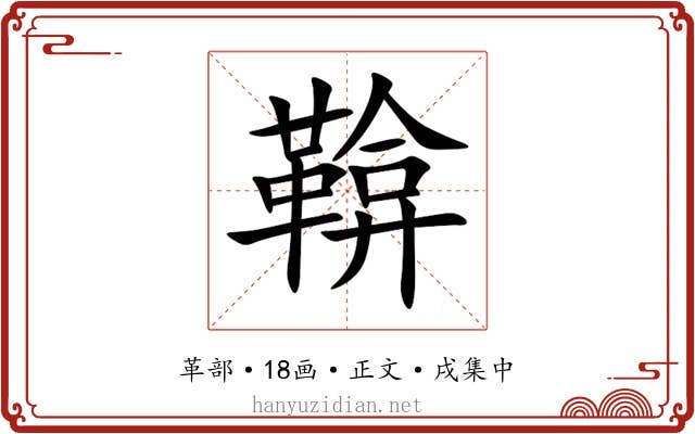 鞥