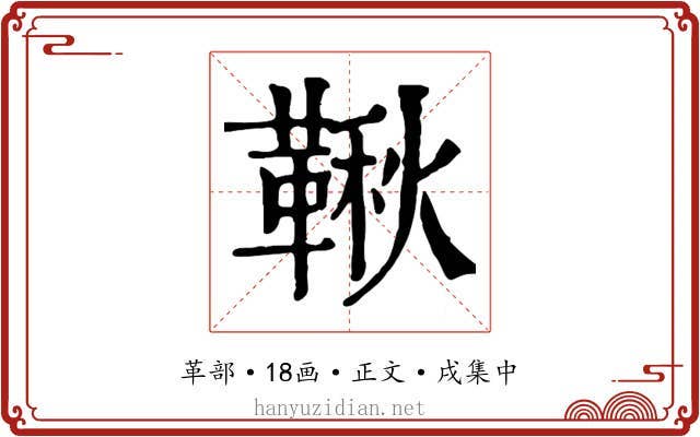 鞦