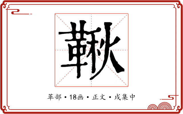 鞦