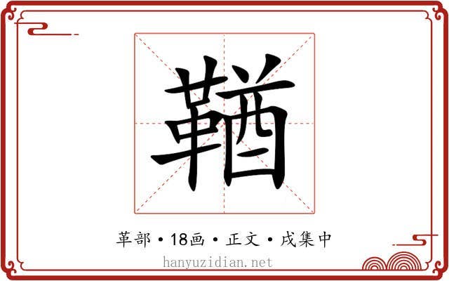 鞧
