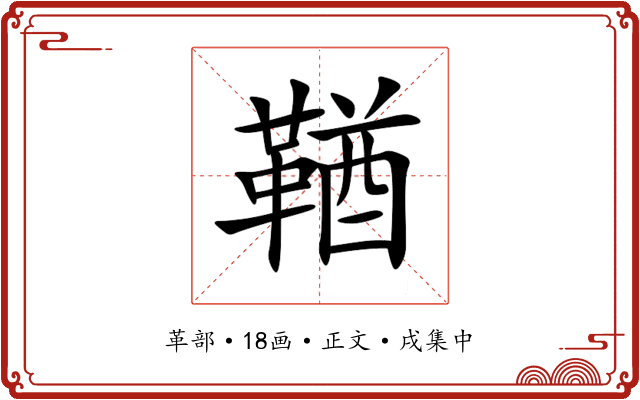 鞧