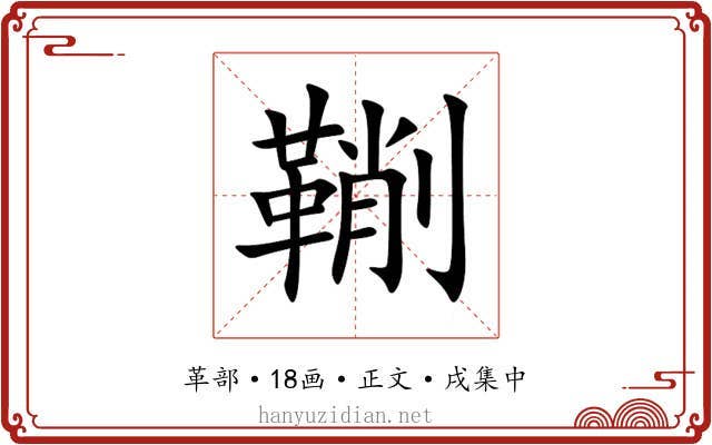 鞩