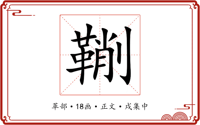 鞩