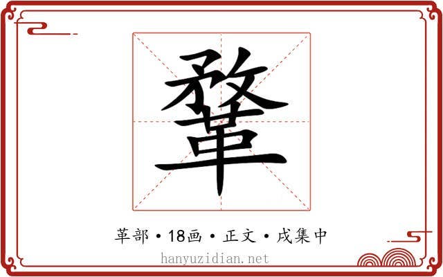 鞪