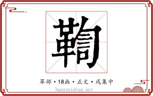 鞫