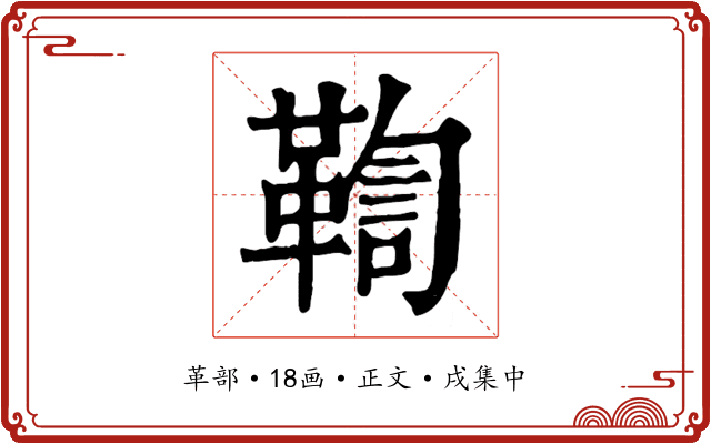 鞫