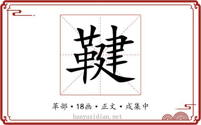 鞬