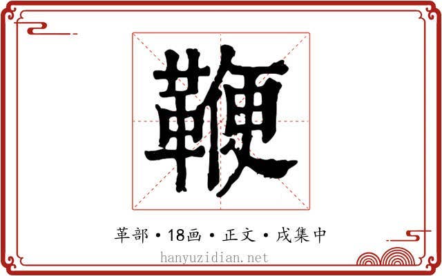 鞭