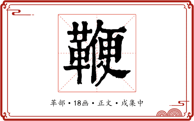 鞭