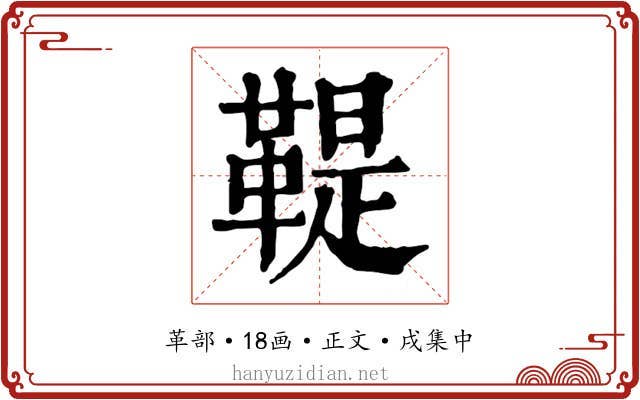 鞮