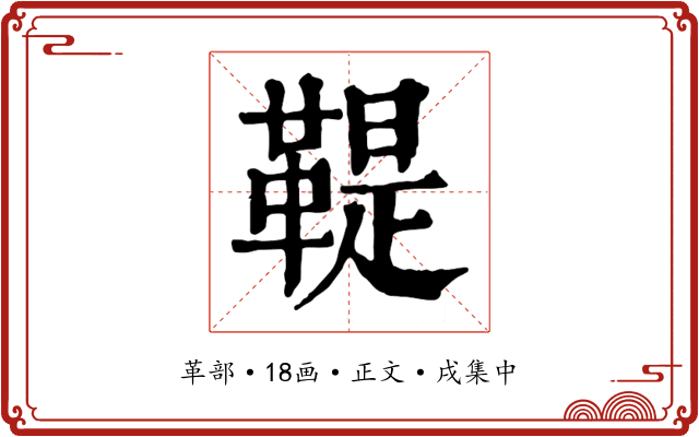 鞮
