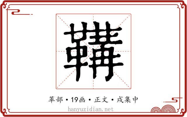 鞲