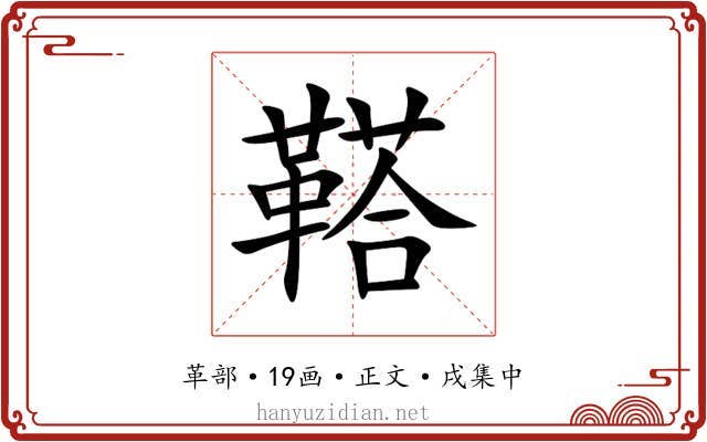 鞳