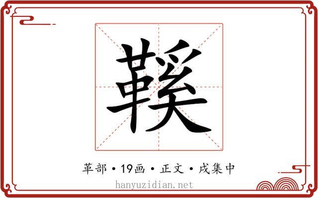 鞵