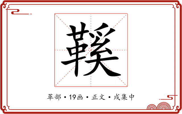 鞵