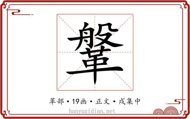 鞶