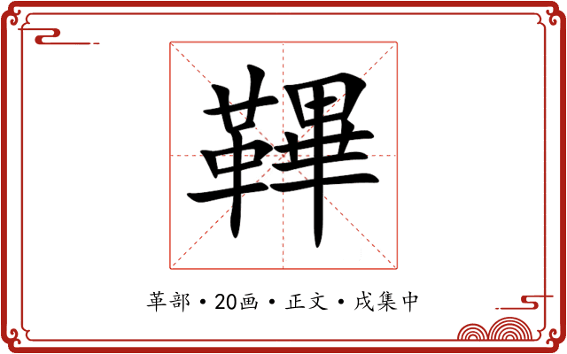 鞸