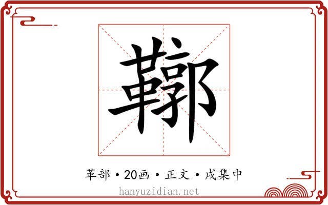 鞹