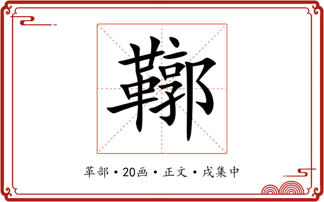 鞹