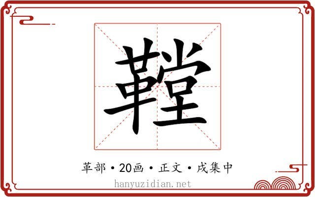 鞺