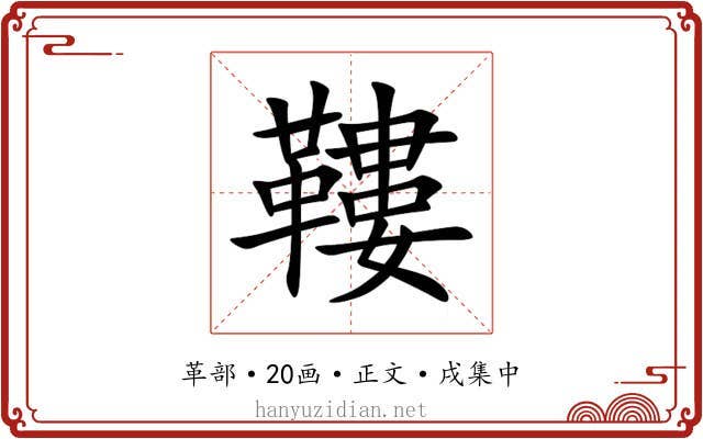 鞻