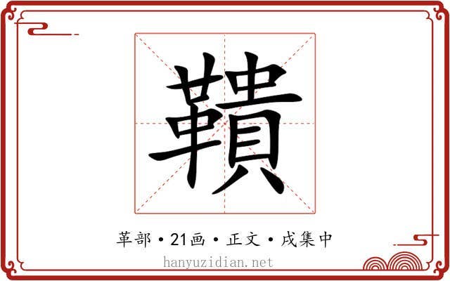 鞼