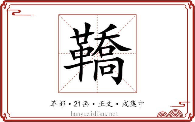 鞽