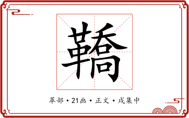 鞽