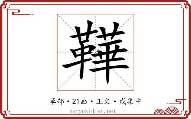 鞾