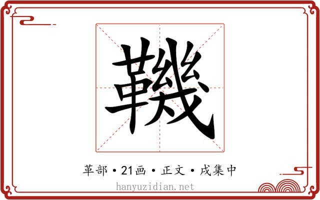 鞿
