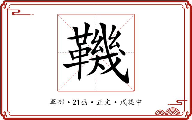 鞿