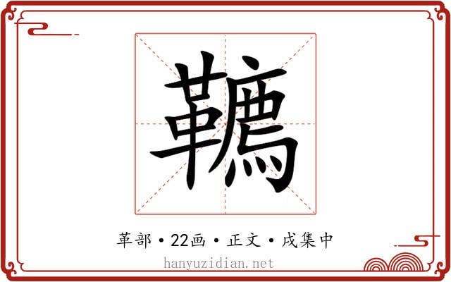 韀
