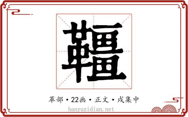韁
