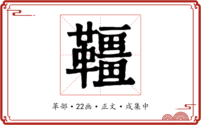 韁