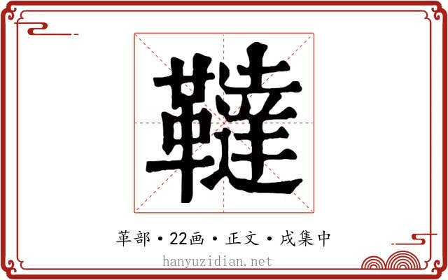 韃