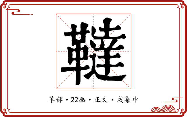 韃