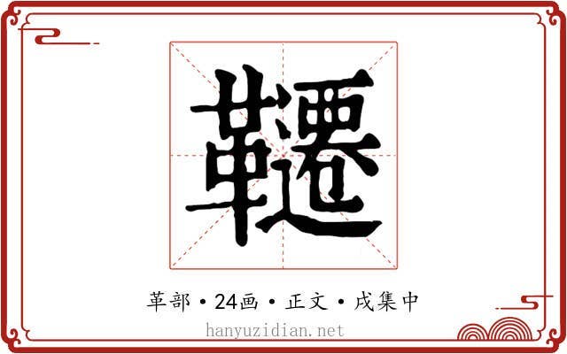 韆