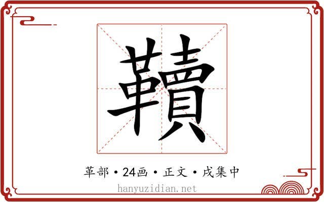 韇