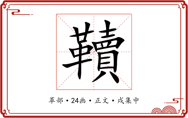韇
