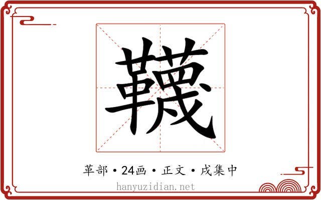 韈