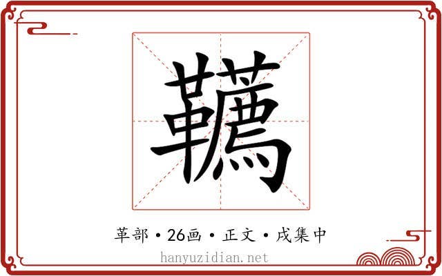 韉