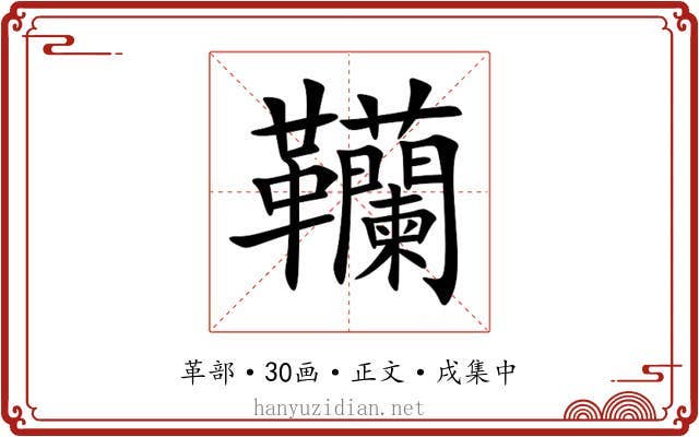 韊