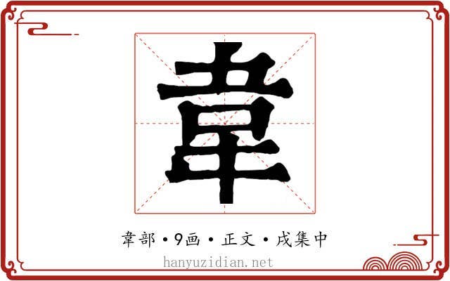 韋