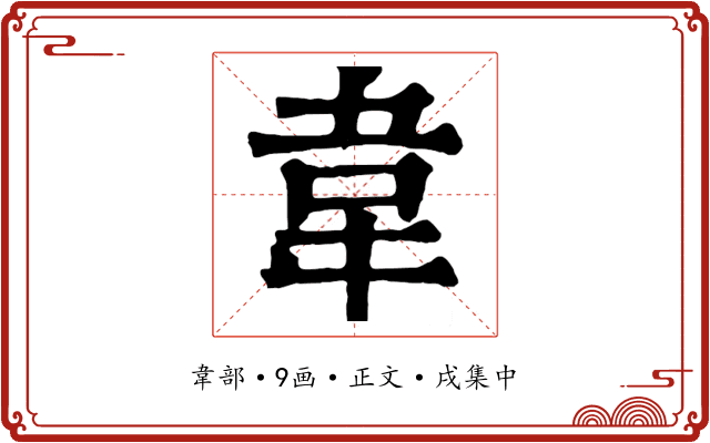 韋