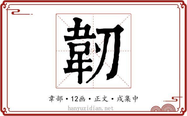 韌