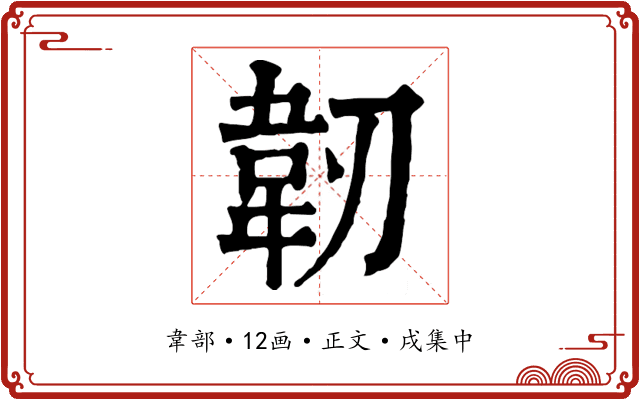 韌