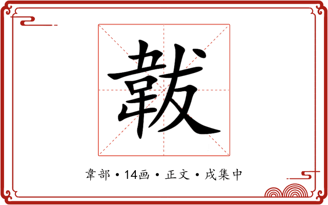 韍