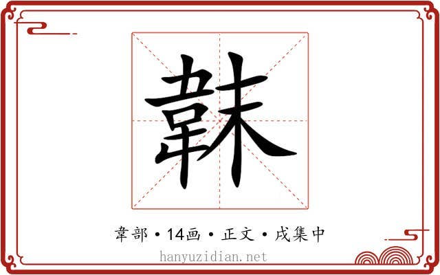 韎
