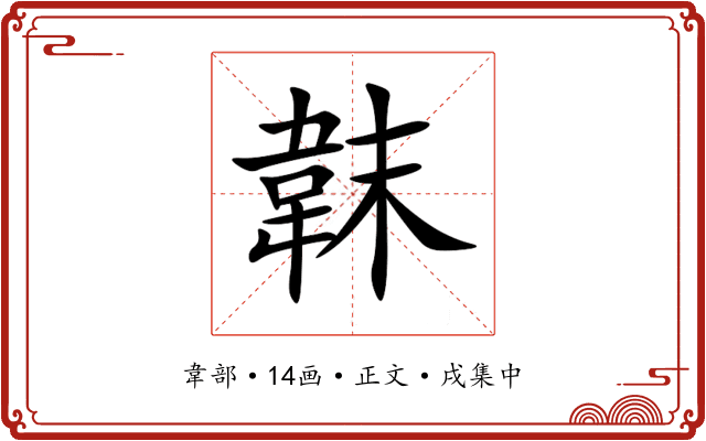 韎